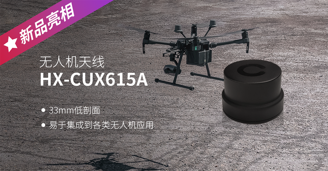 無人機天線 HX-CUX615A.png