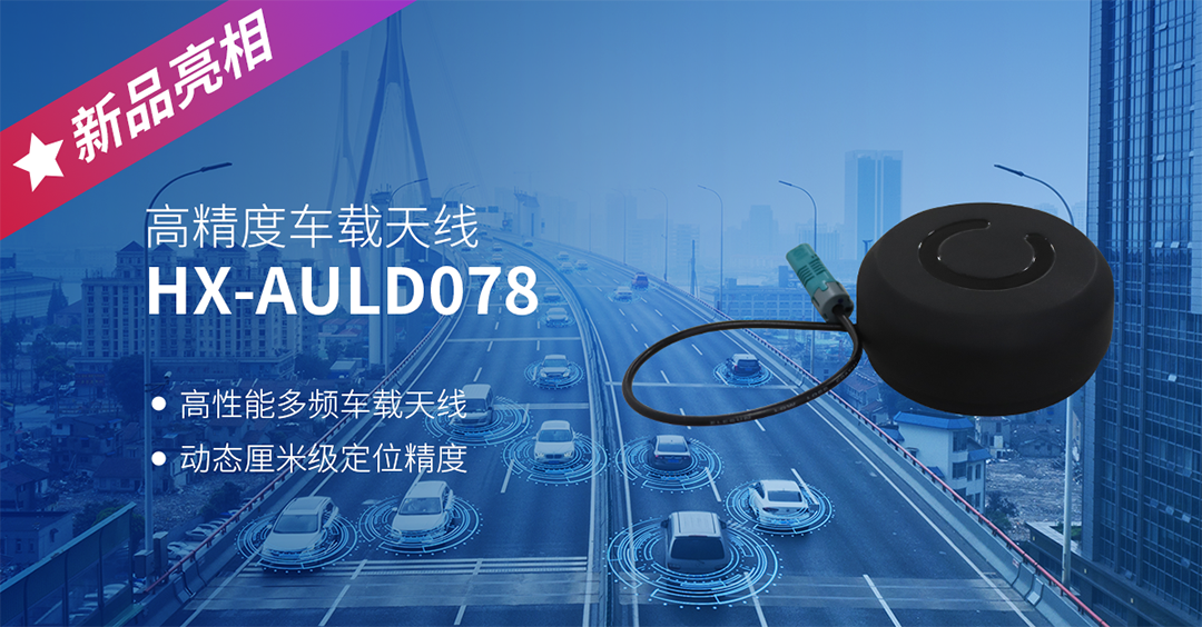 車載天線 HX-AULD078.png